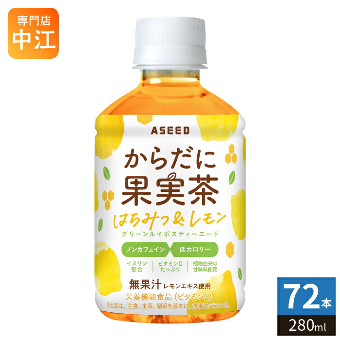 アシード からだに果実茶 はちみつ&レモン グリーンルイボスティーエード 280ml ペットボトル 72本 (24本入&times;3 まとめ買い) ノンカフェイン 健康茶 栄養機能食品 はちみつ入り｜専門店　中江