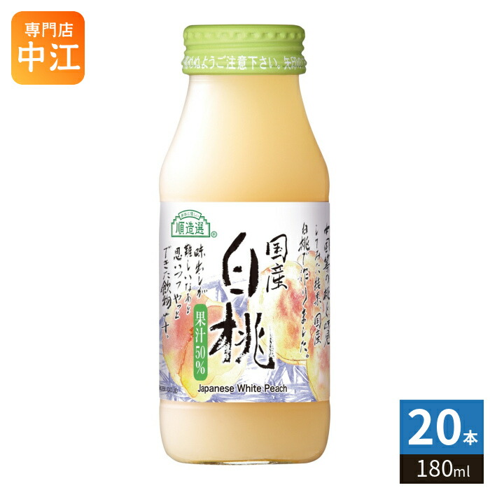 マルカイ 順造選 国産白桃 180ml 瓶 20本入 果汁飲料 桃ジュース