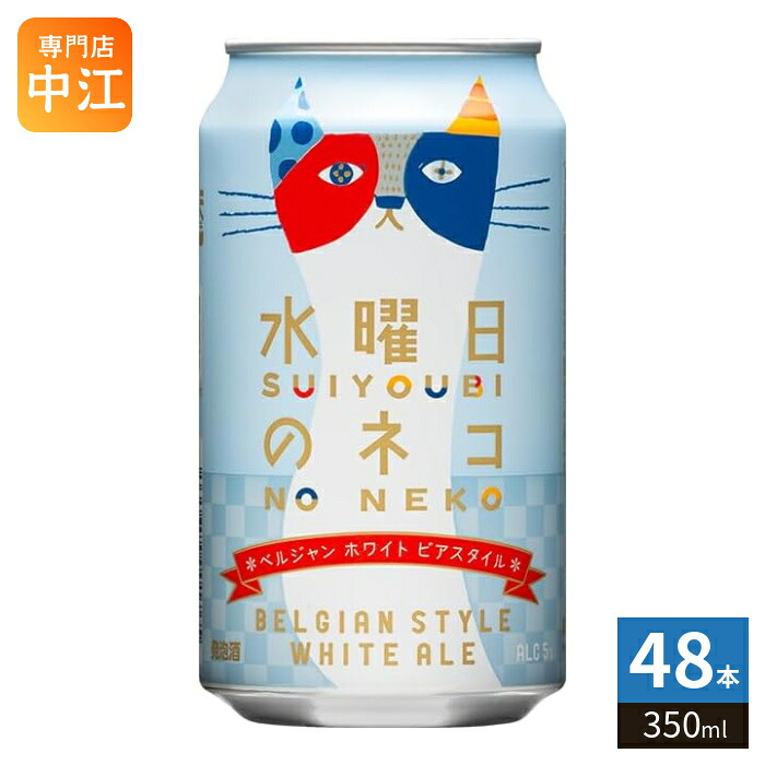 ヤッホーブルーイング 水曜日のネコ 350ml 缶 48本 (24本入×2 まとめ買い) 発泡酒 クラフトビール|専門店 中江