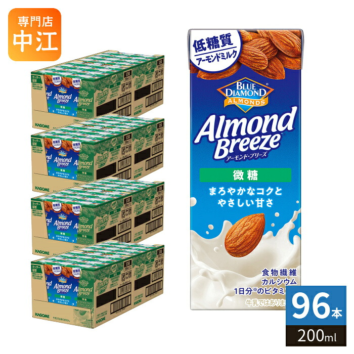 カゴメ アーモンド・ブリーズ 微糖 200ml 紙パック 96本 (24本入×4 まとめ買い) アーモンドミルク 植物性ミルク|専門店 中江