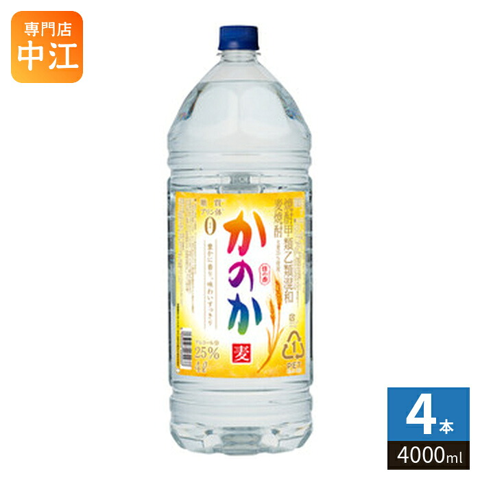 アサヒビール 麦焼酎 かのか 25度 4000ml ペットボトル 4本入 焼酎 ショウチュウ|専門店 中江