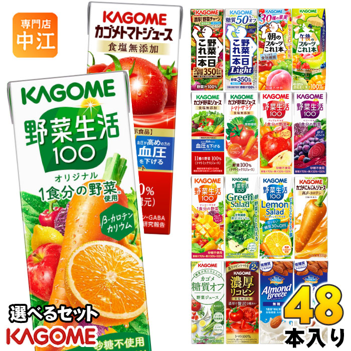 カゴメ 野菜ジュース 野菜生活 他 定番から選べる 195ml 200ml 紙パック 48本 (24本×2 まとめ買い) よりどり 午後のフルーツ トマトジュース アーモンドブリーズ 機能性表示食品 にんじんジュース