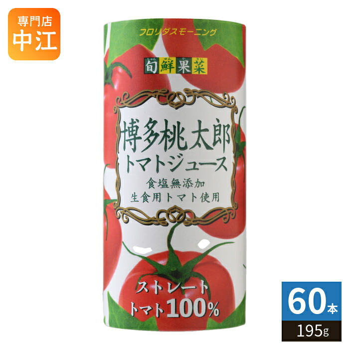 フロリダスモーニング 旬鮮果菜 博多桃太郎 トマトジュース 195g カート缶 60本 (15本入&times;4 まとめ買い) とまとジュース 食塩無添加 生食用トマト使用 ストレートトマト100%｜専門店　中江 11,127円