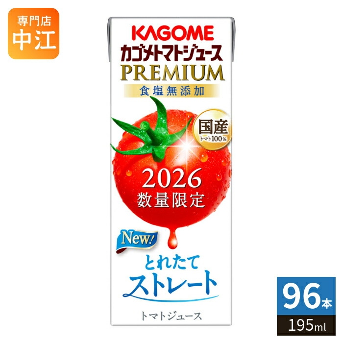 〔8月4日発売〕 【予約限定P5倍】カゴメ トマトジュース プレミアム 2026 食塩無添加 195ml 紙パック 96本 (24本入&times;4 まとめ買い) PREMIUM 数量限定 2026年収穫 国産トマト100% リコピンたっぷり ストレート製法 プレミアムトマト トマトプレミアム｜専門店　中江