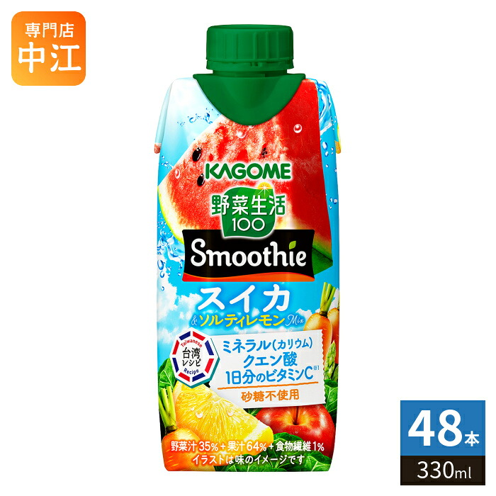 カゴメ 野菜生活100 スムージー スイカ&ソルティレモンMix 330ml 紙パック 48本 (12本入&times;4 まとめ買い) 野菜ジュース Smoothie 期間限定 季節限定 夏限定 砂糖不使用｜専門店　中江
