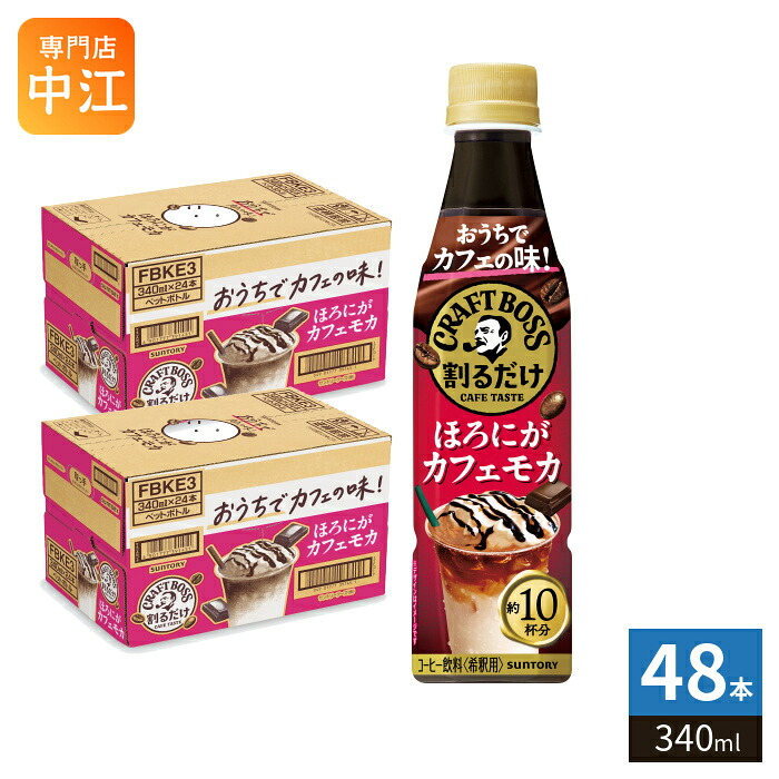 サントリー 割るだけ クラフトボスカフェ ほろにがカフェモカ 希釈用 340ml ペットボトル ペットボトル 48本 (24本入&times;2 まとめ買い) コーヒー飲料 BOSS 濃縮｜専門店　中江 8,669円