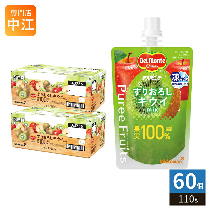 デルモンテ ピュレフルーツ すりおろしキウイミックス 110g パウチ 60個 (30個入&times;2 まとめ買い) 果実100％ 冷凍可能 砂糖不使用｜専門店　中江 9,351円