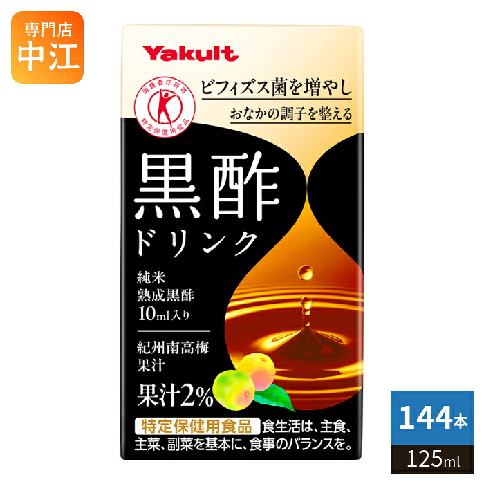 ヤクルト 黒酢ドリンク 125ml 紙パック 144本 (36本入&times;4 まとめ買い) トクホ 酢飲料 ビネガードリンク 果汁 紀州南高梅 オリゴ糖 ビフィズス菌｜専門店　中江