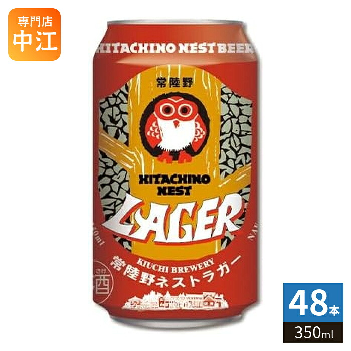木内酒造 常陸野ネストビール ラガー 350ml 缶 48本 (24本入×2 まとめ買い) 淡色ビール|専門店 中江