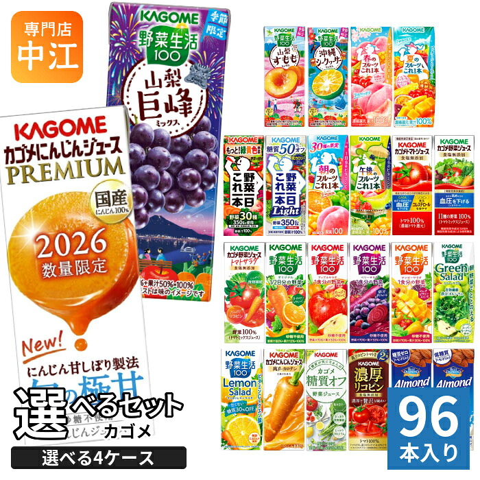 カゴメ 野菜ジュース 野菜生活 他 195ml 200ml 紙パック 選べる 96本 (24本&times;4 まとめ買い) 季節限定 よりどり にんじんプレミアム 巨峰 沖縄シークヮーサー 夏のフルーツ 山梨すもも 機能性表示食品｜専門店　中江