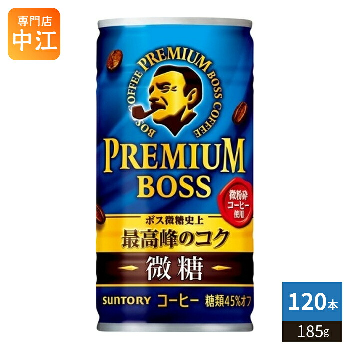 サントリー BOSS ボス プレミアムボス 微糖 185g 缶 120本 (30本入&times;4 まとめ買い) 缶コーヒー 珈琲｜専門店　中江