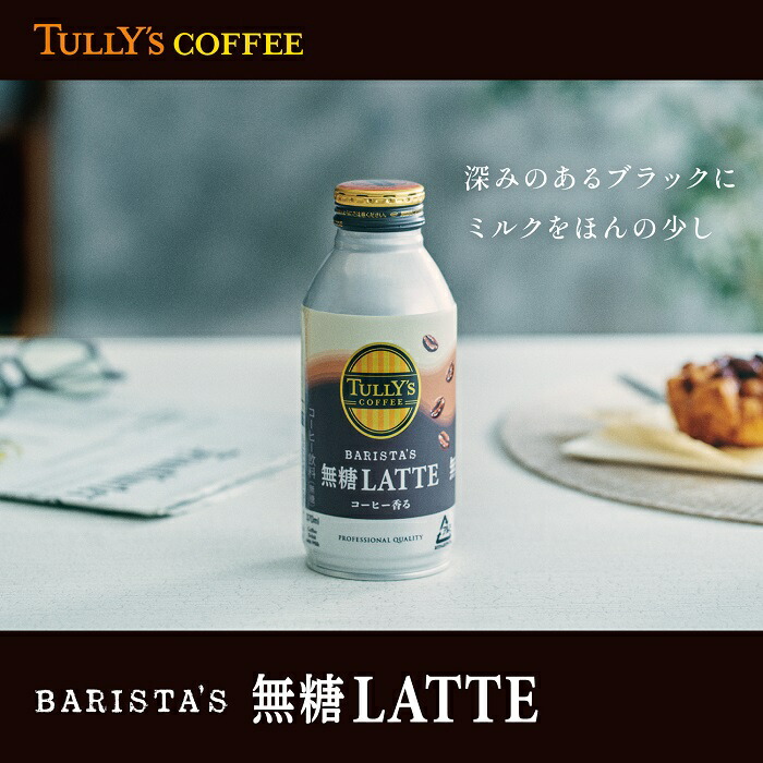 60％以上節約 伊藤園 タリーズコーヒー バリスタズラテ 無糖ラテ ホットコールド 370ml ボトル缶 48本 24本入×2 まとめ買い 〔コーヒー〕  lalbarta.com