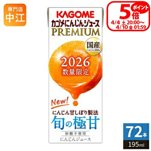 〔4/10 01:59まで ポイント5倍！〕 カゴメ にんじんジュース プレミアム 2026 195ml 紙パック 72本 (24本入×3 まとめ買い) PREMIUM 数量限定 国産にんじん100% カロテン ビタミン 無菌充填 プレミアムにんじん にんじんプレミアム 限定品 季節限定 7,210円
