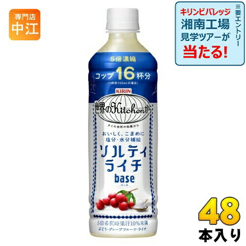 楽天市場】キリン 世界のKitchenから ソルティライチ ベース 500ml
