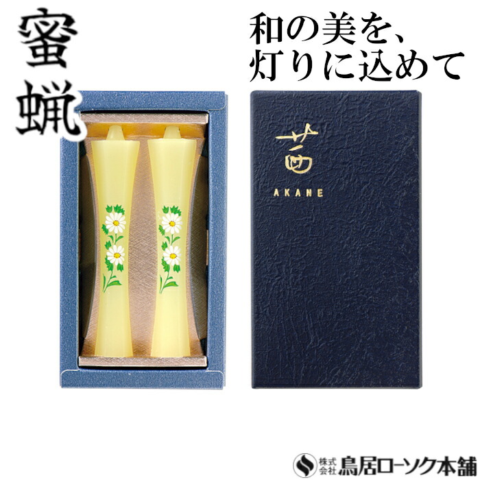 楽天市場】「蜜蝋 茜 あやめ 2本入」みつろう 蜜蝋燭 鳥居ローソク本舗