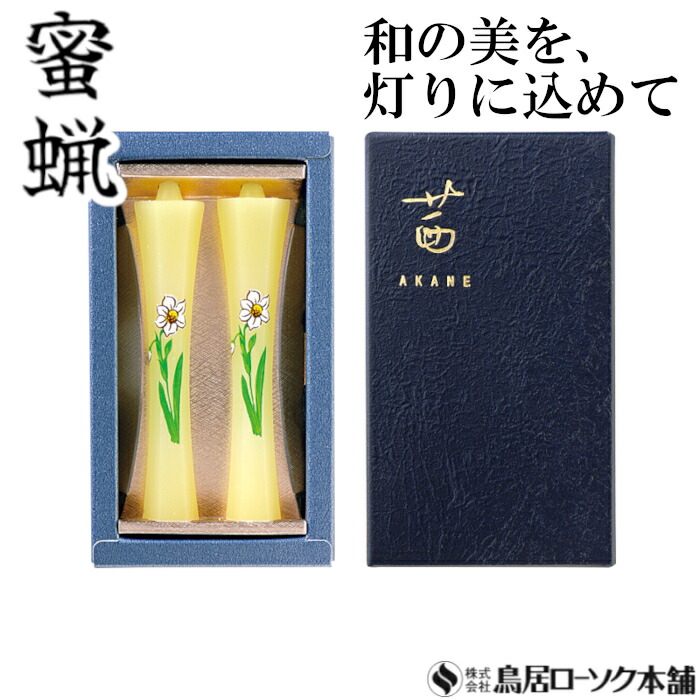 楽天市場】「蜜蝋 茜 あやめ 2本入」みつろう 蜜蝋燭 鳥居ローソク本舗