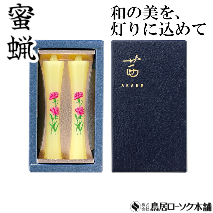 楽天市場】「蜜蝋 茜 あやめ 2本入」みつろう 蜜蝋燭 鳥居ローソク本舗