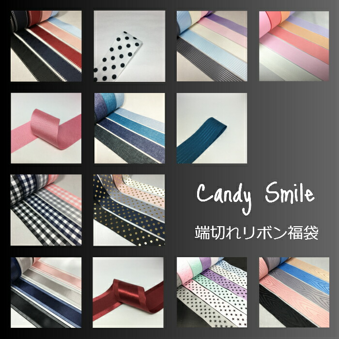 楽天市場】端切れリボン福袋 サイズ別 8m : Candy Smile 楽天市場店