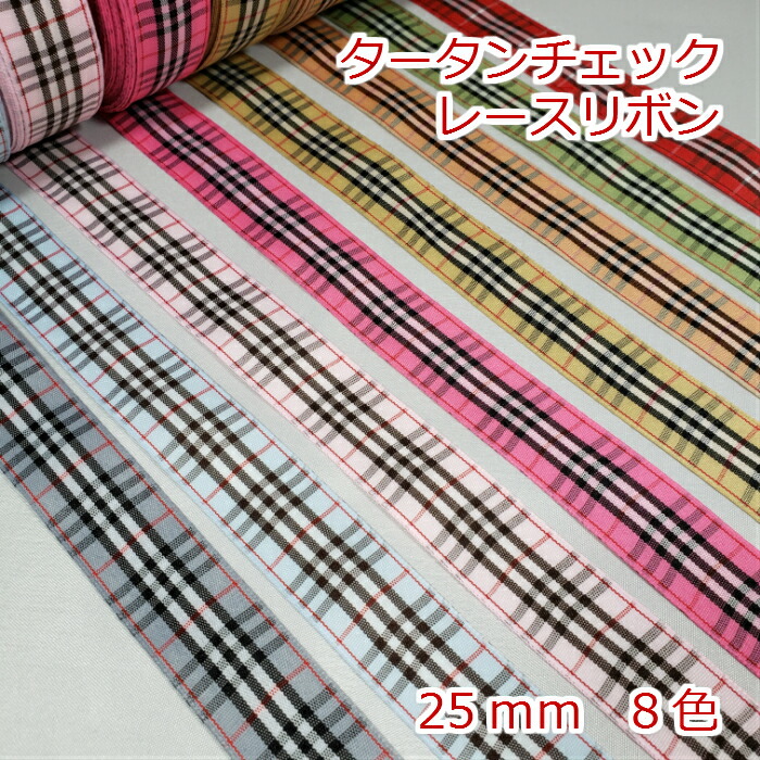 楽天市場】タータンチェックリボン 25mm : Candy Smile 楽天市場店