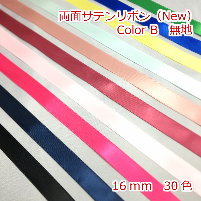 両面サテンリボン 無地 16ｍｍ Color B Newバージョン 最大80%OFFクーポン