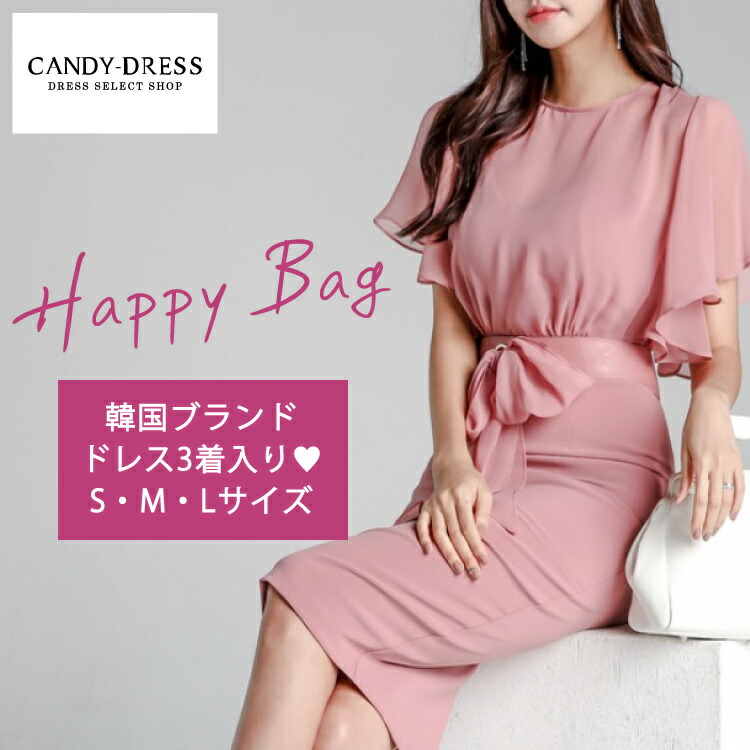 初回限定 楽天市場 数量限定 福袋 人気の韓国ドレス3着 約5万円相当 入り福袋 S M Lサイズから選べます 送料無料 Happybag02 インポート 韓国製 膝丈 ミディ丈 カラー ミディドレス タイトドレス キャバ キャバドレス 銀座 クラブ ワンピース