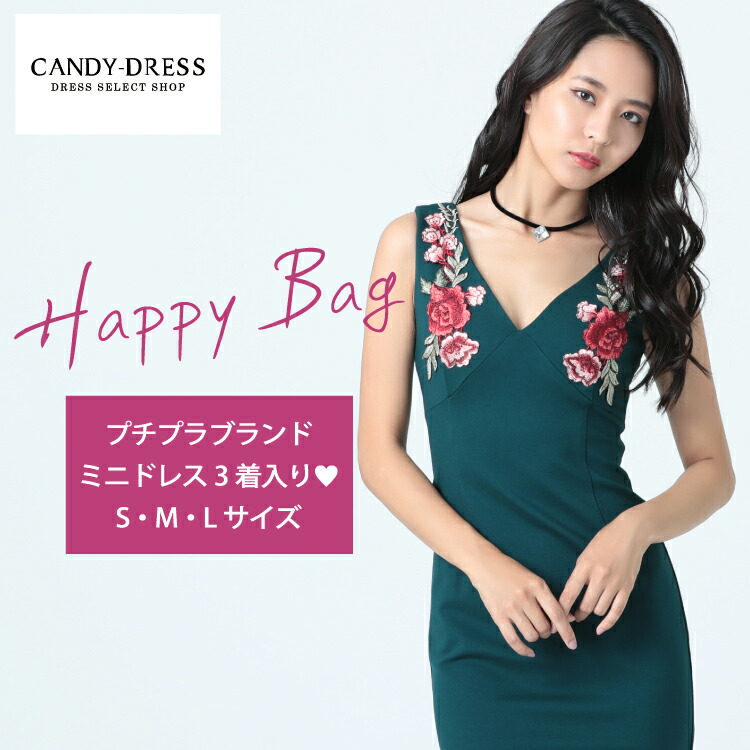 い出のひと時に とびきりのおしゃれを 数量限定 福袋 人気のブランドドレス3着 約6万円相当 入り福袋 S Mサイズから選べます 送料無料 Happybag01 キャバ キャバドレス キャバクラ ラウンジ クラブ ワンピース パーティー ワンピ 舞台 衣装