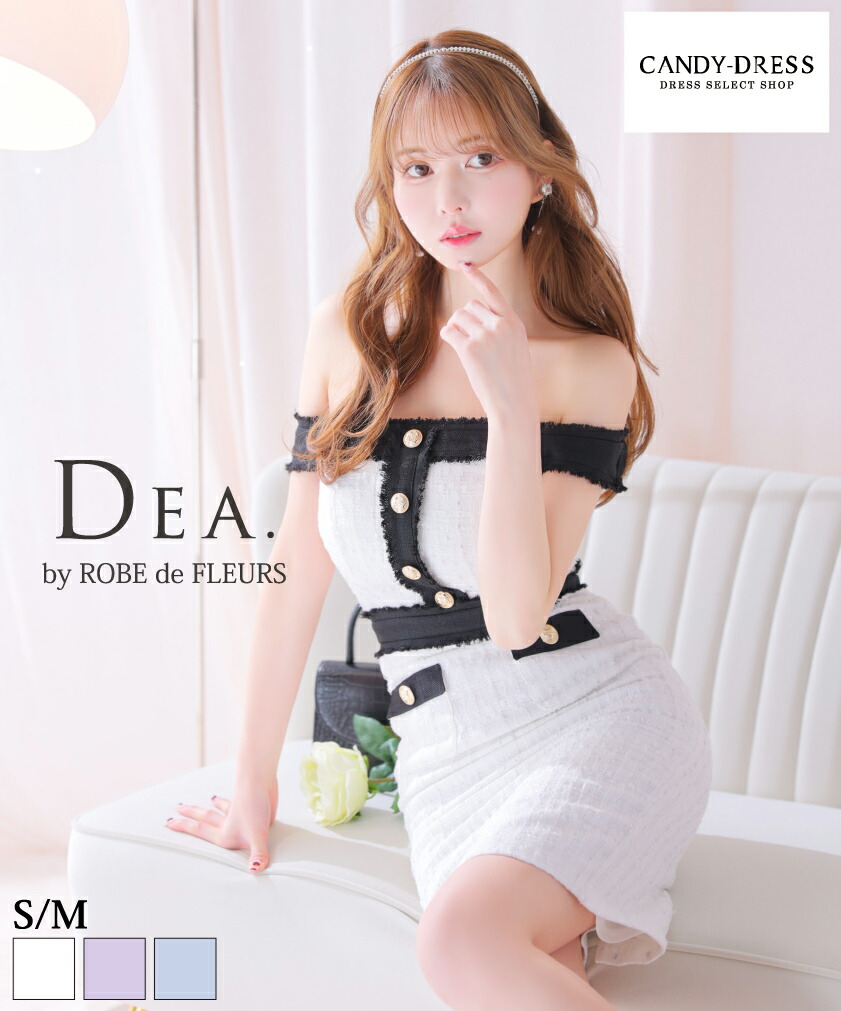 【DEA. by ROBE de FLEURS/ディアバイローブドフルール】 ツイード/ バイカラー切り替え/ ボタン/ オフショルダー/ タイト/ ミニドレス/ キャバドレス/ ワンピース [DE3705] S/M 送料無料 ミディアムドレス ミディドレス 膝丈 膝上 上品 シンプル 大人