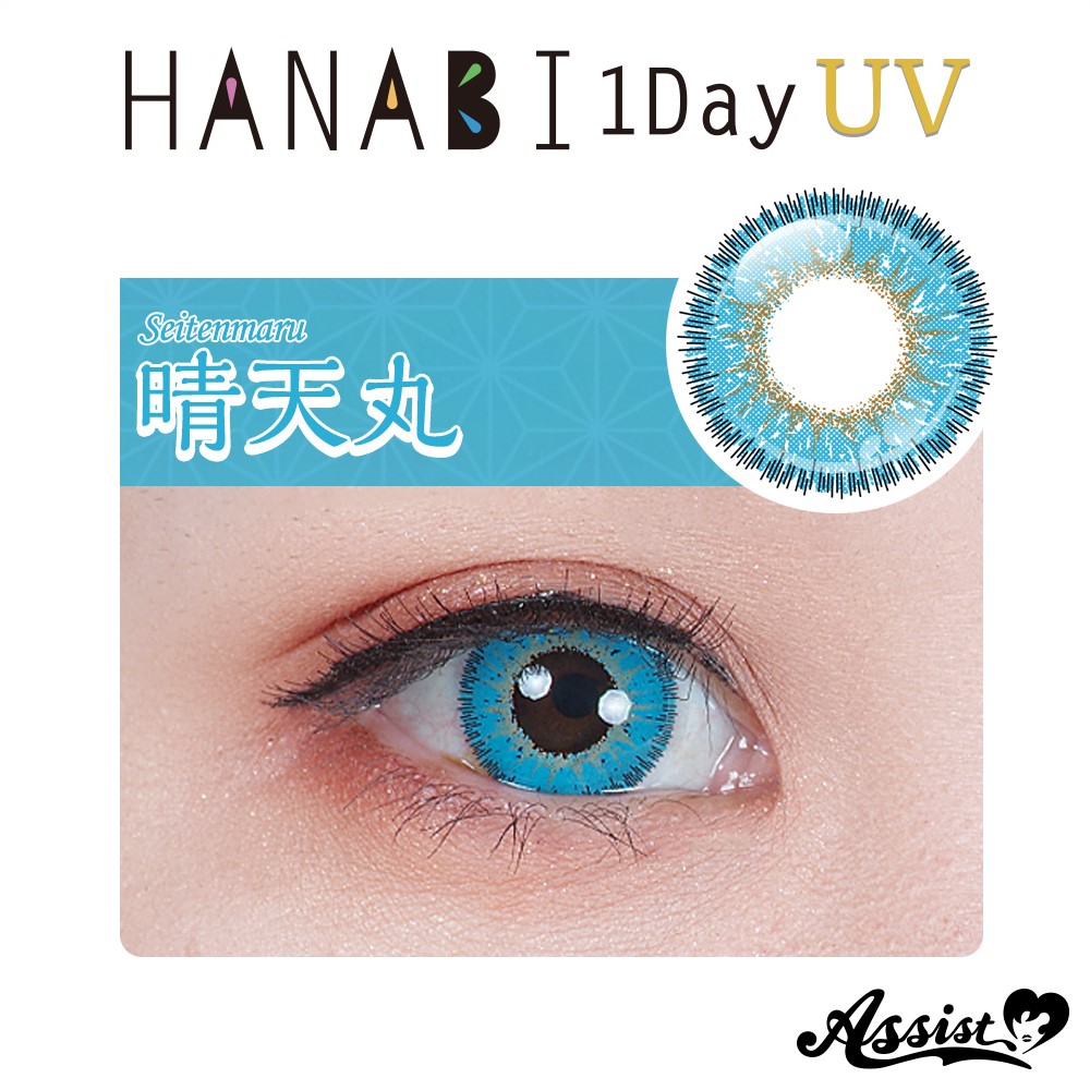楽天市場 アシストシュシュ Hanabiワンデーuv 晴天丸 Dia14 5mm 度あり 度なし 1日 1箱6枚入り ワンデー カラコン スカイブルー 水色 アクア ラムネ 高発色 ハロウィン コスプレ レイヤー キャラクター イベント 撮影 アニメ Candy Mart