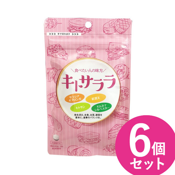 キトサララ 90粒 6個書き割り (電子メイル便貨物輸送無料) サラシア ダイエットサプリ キロカロリー はね除ける 救い上げる キトサン  紅景天 ギムネマ