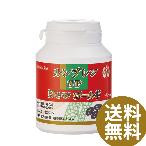 ＜4/4～4/10限定★最大100%ポイントバック＞ルンブレンSP NEWゴールド 90カプセル (送料無料) ミミズ乾燥粉末 LR末III LR末3 田七人参 秋ウコン 10,498円
