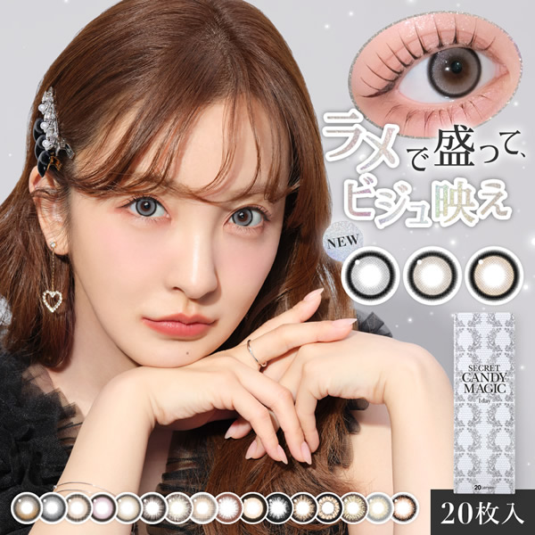 【選べるおまけ付き】板野友美 シークレット キャンディーマジック ワンデー 1箱20枚×3箱 (メール便送料無料) カラコン ワンデー 度あり 度なし カラーコンタクト ともちん コンタクト 1日使い捨て 1day 人気 Candy Magic