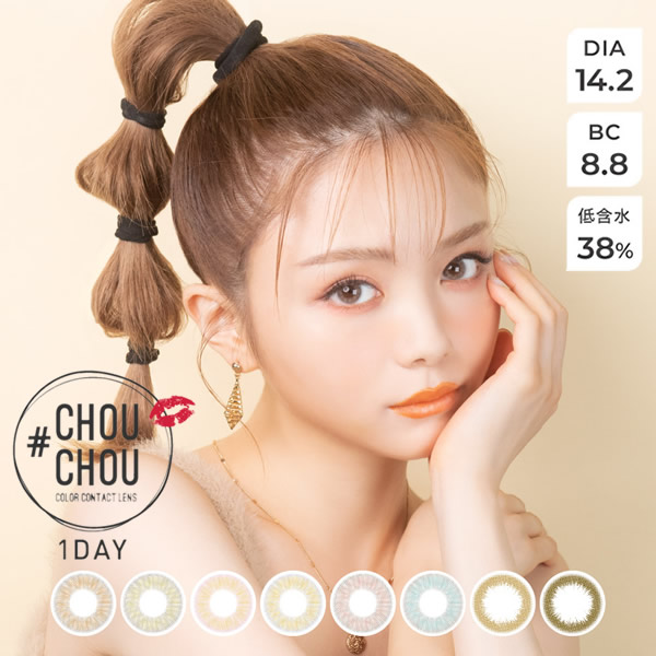 #CHOUCHOU 1day (チュチュワンデー) 1箱10枚入り口・入口×5箱 (貨物輸送無料) カラコン 一デー