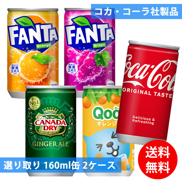 楽天市場】コカコーラ社 160ml缶×30本 1ケース 選り取り (全国一律送料無料) コカ・コーラ 炭酸飲料 炭酸水 スプライト ファンタ  カナダドライ ジンジャーエール ミニッツメイド Qoo よりどり 組み合わせ 自由 選べる : キャンディコムウェア