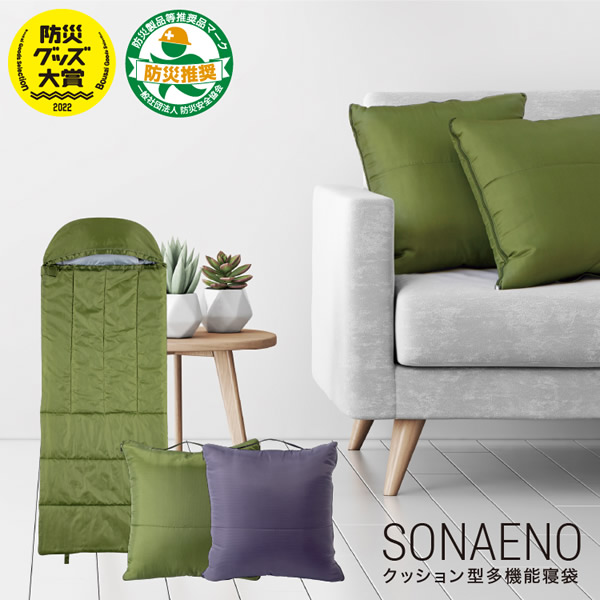 楽天市場】SONAENO クッション型多機能寝袋 (送料無料) 防災 震災 寝袋