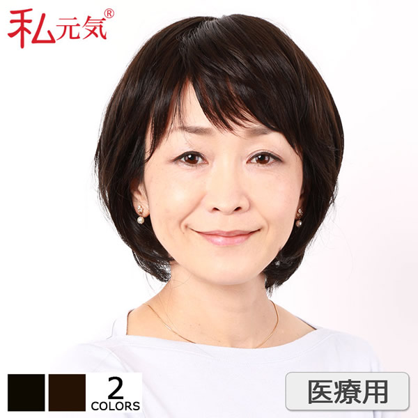 ☆決算特価商品☆ 私元気 医療用ウィッグ 大人レイヤーショート ...
