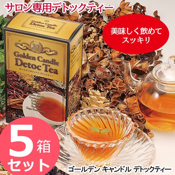 <4/14~4/17限定★最大100%ポイントバック>ゴールデンキャンドルデトックティー 60g (4g×15包) 5箱セット (送料無料) ゴールデンキャンドル ハーブ ダイエット お茶 ダイエットティー Diet エステ 国産 デトックティー