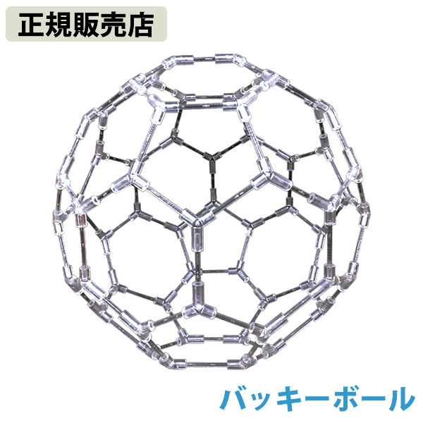 ≪ポイント20倍≫【正規販売店】模型 バッキーボール(組立式) (送料無料) バッキーボール 立体 クスリエ ヒーリング カタカムナ 開運 アイテム グッズ インテリア 浄化