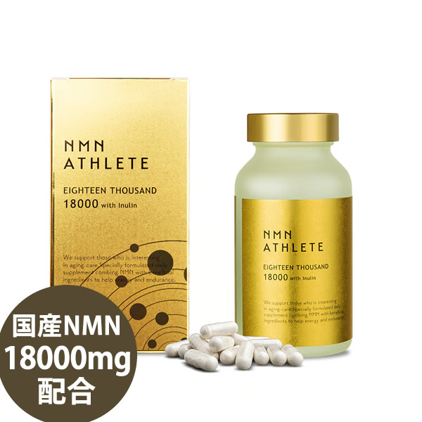 エヌエムエヌ・アスリート EIGHTEEN THOUSAND(18000) 加えること 180粒 (全国首尾一貫した貨物輸送無料) 国産NMN 18000瓱/本 日本製 ニコチンアミドモノヌクレオチド NMN運動選手 エヌエムエヌアスリート エイジングケア NMN NAD
