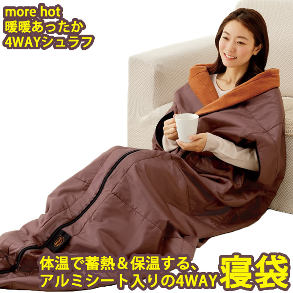 【選べるおまけ付き添い人】more hot 暖暖あったか4WAYシュラフ (貨物輸送無料) 寝袋 着るブランケット 節電 保温 蓄熱 毛布 座布団 防寒 難民キャンプ 車中泊 防災 グッズ 助けになる 科目