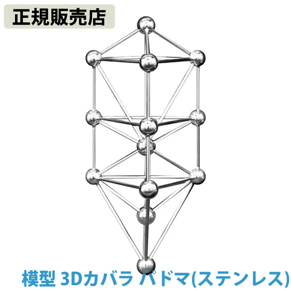 ≪ポイント20倍≫【正規販売店】模型 3Dカバラ パドマ (ステンレス) (送料無料) バッキーボール 立体 クスリエ ヒーリング カタカムナ 開運 アイテム グッズ インテリア 浄化