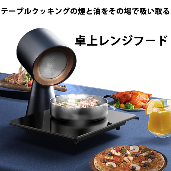 卓上レンジフード Amazon | 卓上レンジフード 卓上換気扇 焼肉煙吸引機 ポータブル