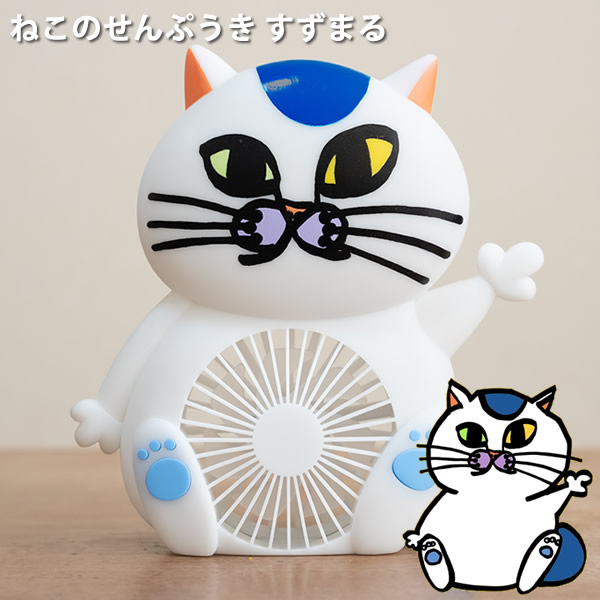 ねこまるさん専用 楽天市場】ねこのせんぷうき すずまる 扇風機 猫型扇風機 扇風機