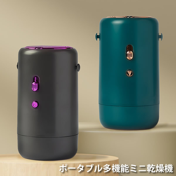 ポータブル多機能ミニ乾燥機 (送料無料) 乾燥機 ポータブル 洗濯 梅雨 花粉 室内干し 下着 靴下 靴 ペット 布団 衣類 雨 UV 軽量 簡単 出張｜キャンディコムウェア