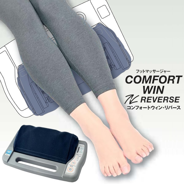 的場電機製作所　コンフォートリバース 的場電機製作所 コンフォートウィン リバース フットマッサージ