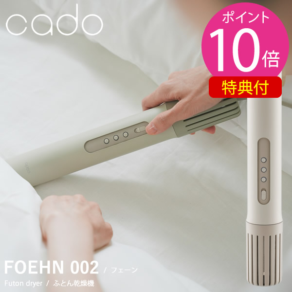 楽天市場】即納☆ cado ふとん乾燥機 FOEHN 002｜カドー フェーン 布団