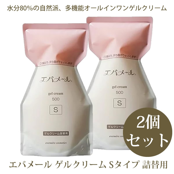 エバメール 先だつもの皮膚軟化剤 S手合い 500g 詰替用 2個書き割り (貨物輸送無料) evermere オールインワンゲルクリーム 詰替え レフィル 取り替えっこ