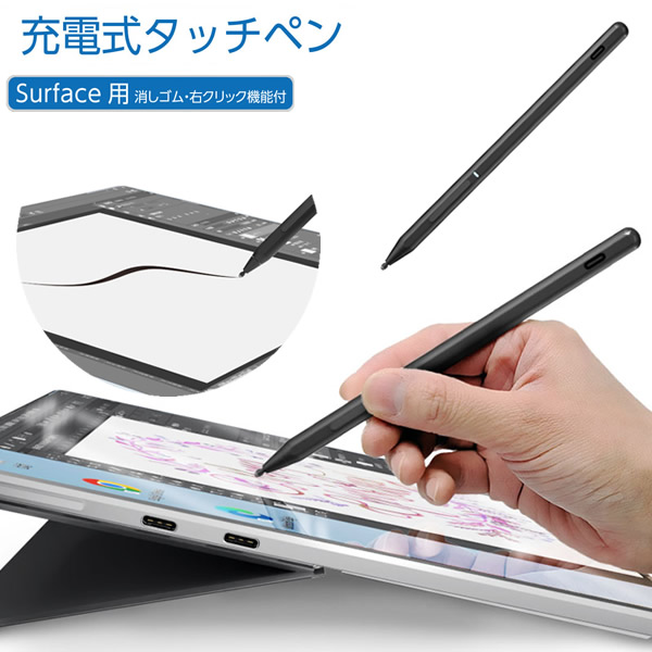 エアリア Surface 専用充電式タッチペン SFTP03 (メール便送料無料) タッチペン 消しゴム 右クリック機能 パームリジェクション対応 充電式 長時間使用 ペアリング不要 AREA