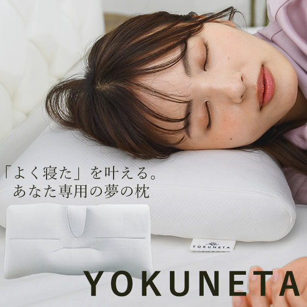 お医者さんエル YOKUNETA 専用取りまかなう付き添い人 (貨物輸送無料) 日本製 枕 寝具 まくら ピロー 多役立つこと 伸び伸びする 丸洗い 思わしい お休み 安眠 熟睡 国産 よく素材 一般受け 差し上げ物 差し上げ物