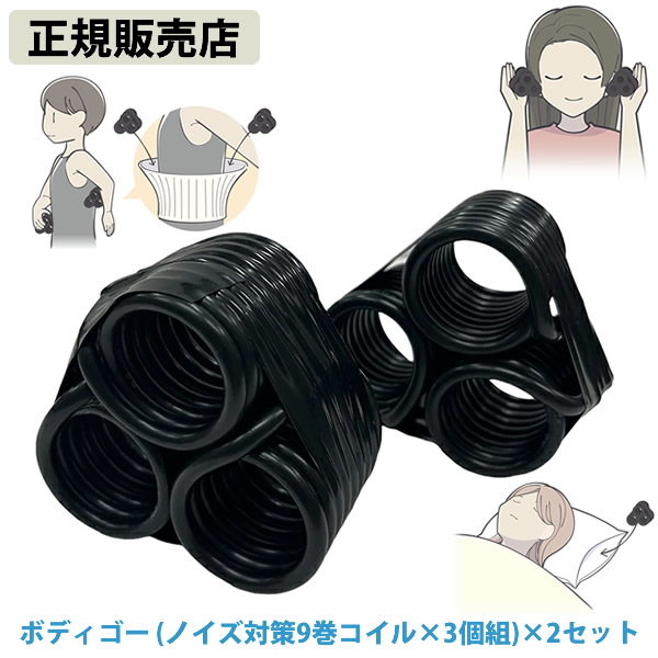 【正規販売店】ボディゴー(ノイズ対策9巻コイル3個組)×2セット (送料無料) 電磁波 静電気 ノイズ 対策 防止 電磁波ブロッカー ブラックアイ ブロック カット