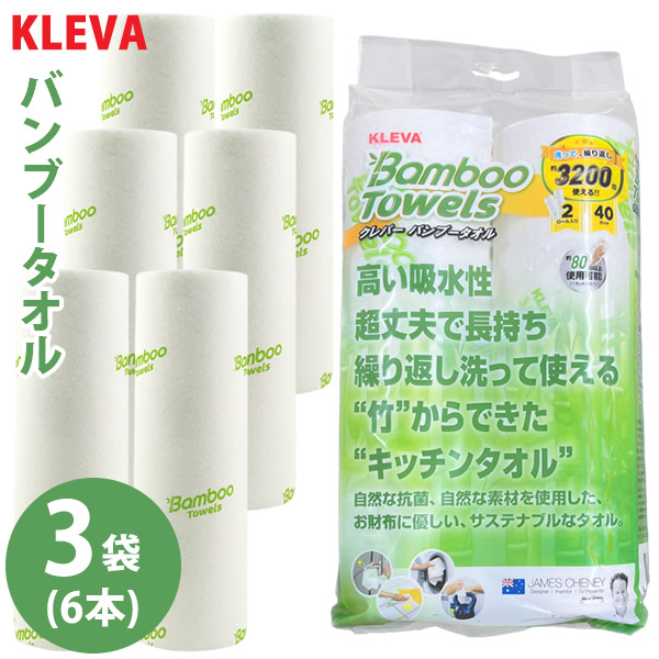 KLEVA クレバーバンブータオル 3袋セット(6本) (送料無料) キッチンペーパー ふきん ペーパータオル ウェス テーブル布巾 竹 抗菌 油汚れ レンジ汚れ コンロ 埃取り 赤ちゃん ペット